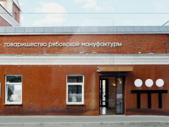 Деловой квартал «Товарищество Рябовской Мануфактуры»,м. Тульская