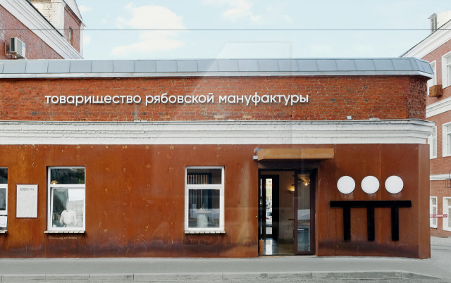 Деловой квартал «Товарищество Рябовской Мануфактуры»,м. Тульская